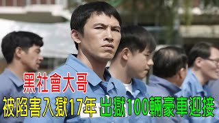 黑社會大哥被陷害入獄17年，出獄時，100輛豪車迎接，獄警看懵了！