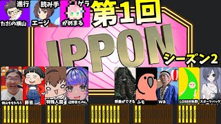 第1回　ただの横山主催大喜利企画　IPPONグランプリ シーズン2　#ただ横IPPONグランプリシーズン2