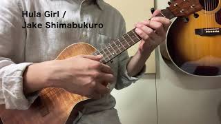 Hula Girl・Jake Shimabukuro / ウクレレ参考演奏