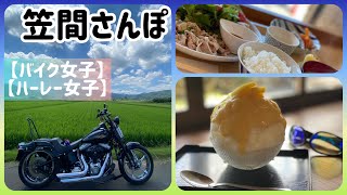 【バイク女子】笠間さんぽ 八百屋かふぇ Okaiと笠間雪みるく【ハーレー女子】