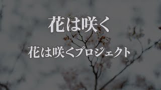 【カラオケ】花は咲く - 花は咲くプロジェクト【オフボーカル】