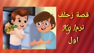 كتاب القيم واحترام الاخر المستوى الأول ترم اول قصة زحلف قيمة النظافة 👸