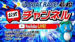 9/7(水)「ミッドナイトボートレース第3戦マンスリーBOATRACE杯」【初日】