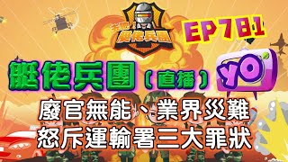 艇佬兵團EP881.   直播.     廢官無能、業界災難   怒斥運輸署三大罪狀