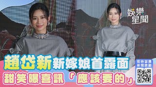 新嫁娘首露面美爆！趙岱新甜笑驚曝生子喜訊「這是應該要的」｜三立新聞網 SETN.com