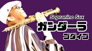 【ガンダーラ/ゴダイゴ】ソプラニーノサックス(Sopranino Sax) Cover