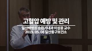 [일산백병원 건강강좌]고혈압 예방 및 관리