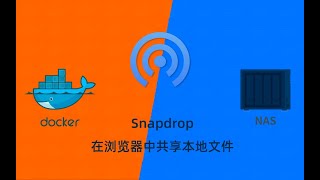 群晖NAS用docker部署局域网共享文件Snapdrop