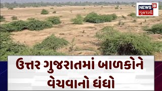 Patan News | ઉત્તર ગુજરાતમાં બાળકોને વેચવાનો ધંધો| Gujarat | Gujarat News | News 18 Gujarati | N18V