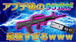 【荒野行動】アプデ後の95式に〇〇をつけるだけで簡単にキルできる化け物武器になったｗｗｗ【17キルドン勝】