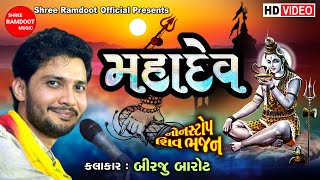 મહાદેવ નોન સ્ટોપ શિવ ભજન સંતવાણી || Birju Barot || Mahadev Non Stop Shiv Bhajan Santvani