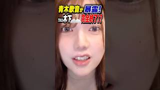 元女子アナの青木歌音がTKO木下の嘘を暴露！！ #Shorts