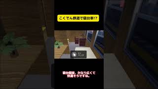 こくでん鉄道で寝台車!? #shorts #こくでん鉄道 #ロブロックス鉄道 #roblox