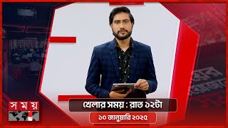 খেলার সময় | রাত ১২টা | ১০ জানুয়ারি ২০২৫ | Somoy TV Sports Bulletin 12am | Latest Sports News