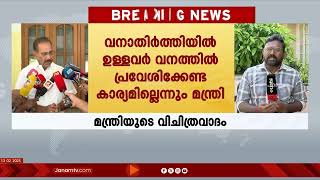 വനവാസികൾ അല്ലാത്തവർ എന്തിനാണ് വനത്തിൽ പ്രവേശിക്കുന്നതെന്ന്  മന്ത്രി, വിവാദം