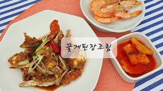 19.🦀꽃게된장조림🦀이 뭐냐고??밥도둑계의신흥강자!!간장게장.양념게장 늬들 다 비켜!!~ 늬들만 밥도둑이 아니랑께??!!!!