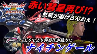 [EXVS2XB]中距離の弾幕圧がガチでヤバい！！[ナイチンゲール][こざやま]