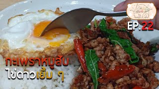 กะเพราหมูสับไข่ดาวเยิ้ม ๆ [อาหารบ้านฉัน EP.22]