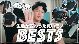 【23歳動画クリエイター】人生が変わった!!2021年のベストバイを発表します【BEST5】