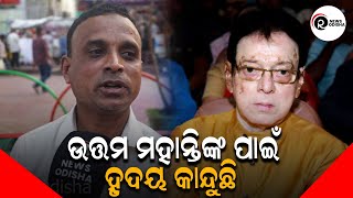 ଉତ୍ତମ ମହାନ୍ତିଙ୍କ ପାଇଁ ହୃଦୟ କାନ୍ଦୁଛି |  RAM NEWS ODISHA |