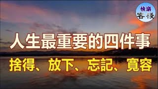 人生最重要的四件事捨得、放下、忘記、寬容｜心靈勵志｜快樂客棧