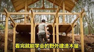 看完就能学会的野外建造木屋