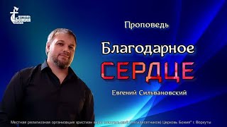 Тема проповеди | Благодарное сердце | Евгений Сильвановский 16 февр. 2025 г