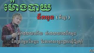 ម៉ោងបាយនឹកអូន - អ៊ីណូ_[Audio Lyrics]