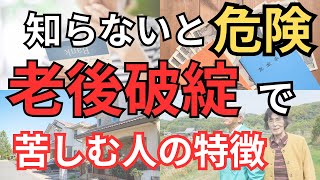 【将来に備える】老後破綻する人の特徴を解説　【お金　節約　貯蓄　貯金　年金生活　インデックス投資　60代貯金額　老後貧乏・老後破産】