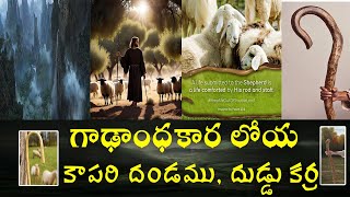గాఢాంధకార లోయ, కాపరి దండము, దుడ్డుకర్ర || 04-05-2025 Sunday Message By Rev. J. Samuel Kiran