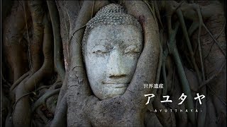 人生で一度は訪れたい、世界遺産アユタヤ【JTB公式 official】