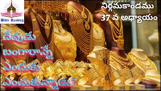 నిర్గమకాండము 37 వ అధ్యాయం || exodus ch37 | Telugu audio bible| Audiobible | Bible stories | moshe