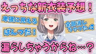 ノエル団長のえちちな新衣装お披露目【ホロライブ/白銀ノエル/切り抜き】