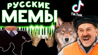 РУССКИЕ МЕМЫ НА ПИАНИНО