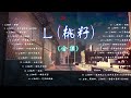 華語熱歌熱詞 l（桃籽） 合集 chinese music song review