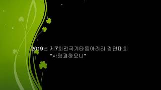 2019년제7회전국기타동아리경연대회 - 대상 수상곡(보헤미안렙소디\u0026마리아)