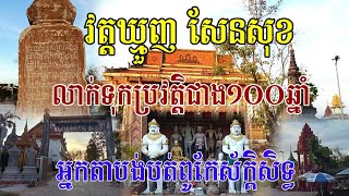 វត្តឃ្មួញ ខណ្ឌសែនសុខ រាជធានីភ្នំពេញលាក់ទុកប្រវត្តិជាងមួយសតវត្សត្តិ៍ជាង១០០ឆ្នាំ Dj.Rormeat