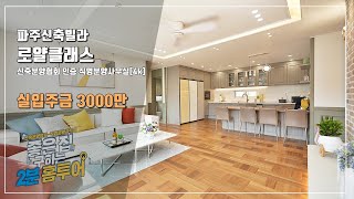 파주신축빌라 야당동 로얄클래스[4K] 직영분양사무실