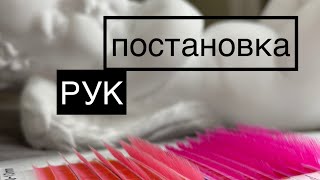 Наращивание ресниц. Постановка рук