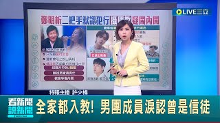 全家都入教! 男團成員淚認曾是信徒 韓星是攝理教信徒? 憂粉絲發現男星急撕毀畫像撇清關係│【國際大現場】20230314│三立新聞台