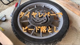 タイヤレバーでビード落とし ハーレー スポーツスター ビードブレーカー