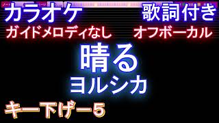 【オフボーカル男性キー下げ-5】晴る / ヨルシカ【カラオケ ガイドメロディなし 歌詞 フル full】音程バー付き 『葬送のフリーレン』2nd OPテーマ