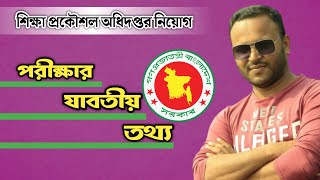 শিক্ষা প্রকৌশল অধিদপ্তর নিয়োগ পরীক্ষার যাবতীয় তথ্য | লিখিত না প্রিলি | Mughal Darbar.