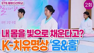 STB 동방신선학교 [2회] 내 몸을 빛으로 채운다고? 수행에 미치다, 옴\u0026훔