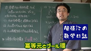 環論：冪等元とブール環