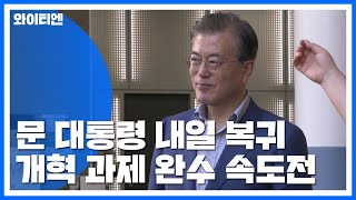 문 대통령의 추석 정국 구상은?...개혁 과제 완수 속도전 / YTN