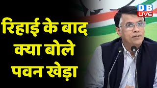 Supreme Court के आदेश के बाद Pawan Kheda की रिहाई | Congress convention 2023 in Raipur | #dblive