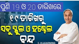 19 ଓ 20 ତାରିଖରେ ପୁଣି ବିଦ୍ୟାଳୟ ବନ୍ଦ ରହିବ#19\u002620.04.2023 all educational institutions are remain closed