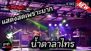 มาแรง!! [ลูกทุ่งเบสหนัก]แสดงสด น้ำตาลาไทร ที่เพราะที่สุด cover-วงปากอง