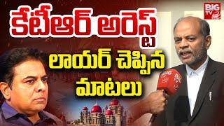 కేటీఆర్ అరెస్ట్ లాయర్ చెప్పిన మాటలు | Lawyer Shocking Words On KTR Arrest | E Formula Case | BIG TV